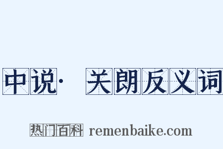 中说·关朗反义词是什么意思的图片